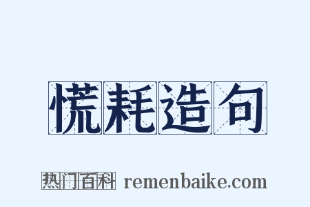 慌耗造句是什么意思的图片